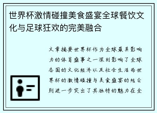 世界杯激情碰撞美食盛宴全球餐饮文化与足球狂欢的完美融合