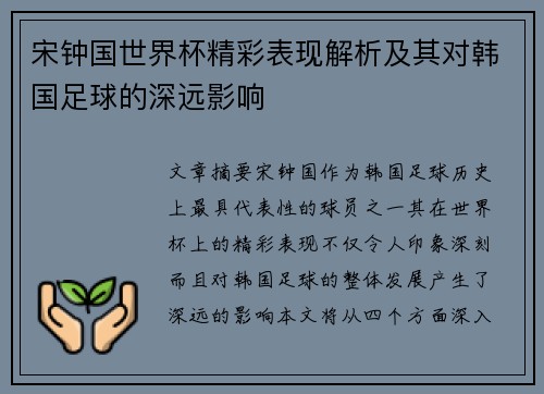 宋钟国世界杯精彩表现解析及其对韩国足球的深远影响