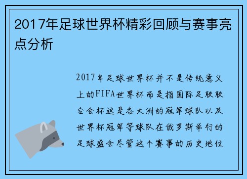 2017年足球世界杯精彩回顾与赛事亮点分析
