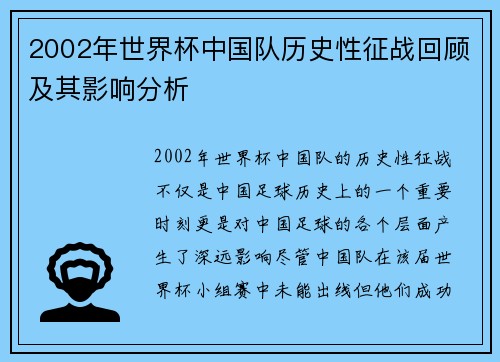 2002年世界杯中国队历史性征战回顾及其影响分析