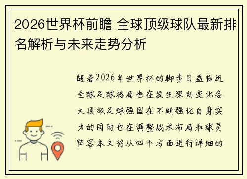 2026世界杯前瞻 全球顶级球队最新排名解析与未来走势分析