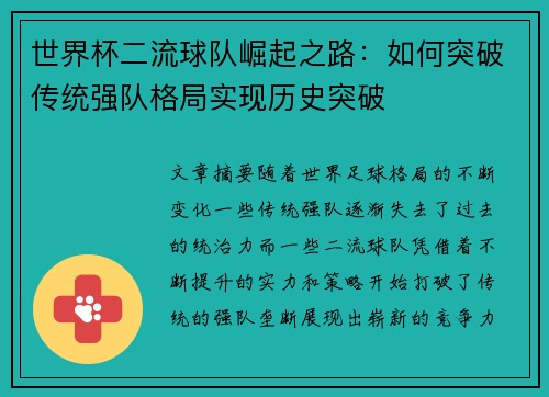 世界杯二流球队崛起之路：如何突破传统强队格局实现历史突破