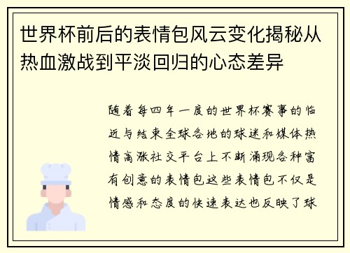 世界杯前后的表情包风云变化揭秘从热血激战到平淡回归的心态差异