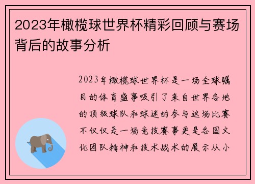 2023年橄榄球世界杯精彩回顾与赛场背后的故事分析