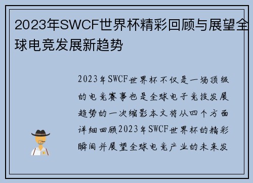 2023年SWCF世界杯精彩回顾与展望全球电竞发展新趋势