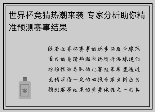 世界杯竞猜热潮来袭 专家分析助你精准预测赛事结果