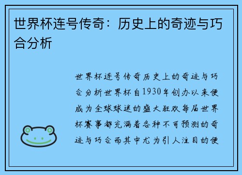 世界杯连号传奇：历史上的奇迹与巧合分析