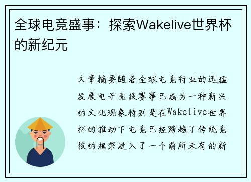 全球电竞盛事:探索Wakelive世界杯的新纪元