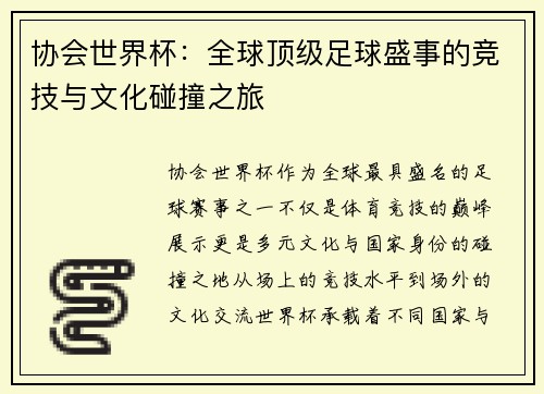 协会世界杯：全球顶级足球盛事的竞技与文化碰撞之旅