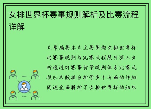 女排世界杯赛事规则解析及比赛流程详解