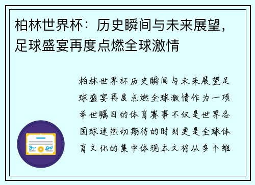 柏林世界杯:历史瞬间与未来展望,足球盛宴再度点燃全球激情