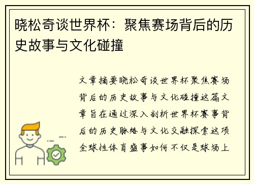 晓松奇谈世界杯:聚焦赛场背后的历史故事与文化碰撞