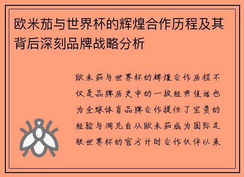 欧米茄与世界杯的辉煌合作历程及其背后深刻品牌战略分析