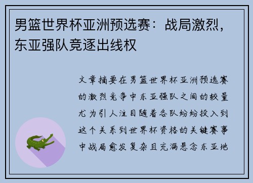 男篮世界杯亚洲预选赛:战局激烈,东亚强队竞逐出线权