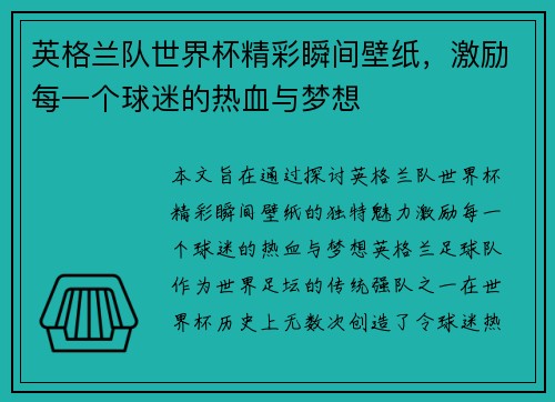 英格兰队世界杯精彩瞬间壁纸,激励每一个球迷的热血与梦想